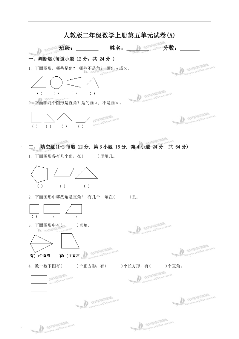 （人教版）二年级数学上册第五单元试卷.doc_第1页