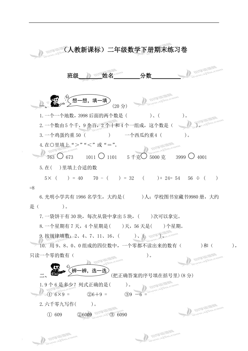 （人教新课标）二年级数学下册期末练习卷.doc_第1页