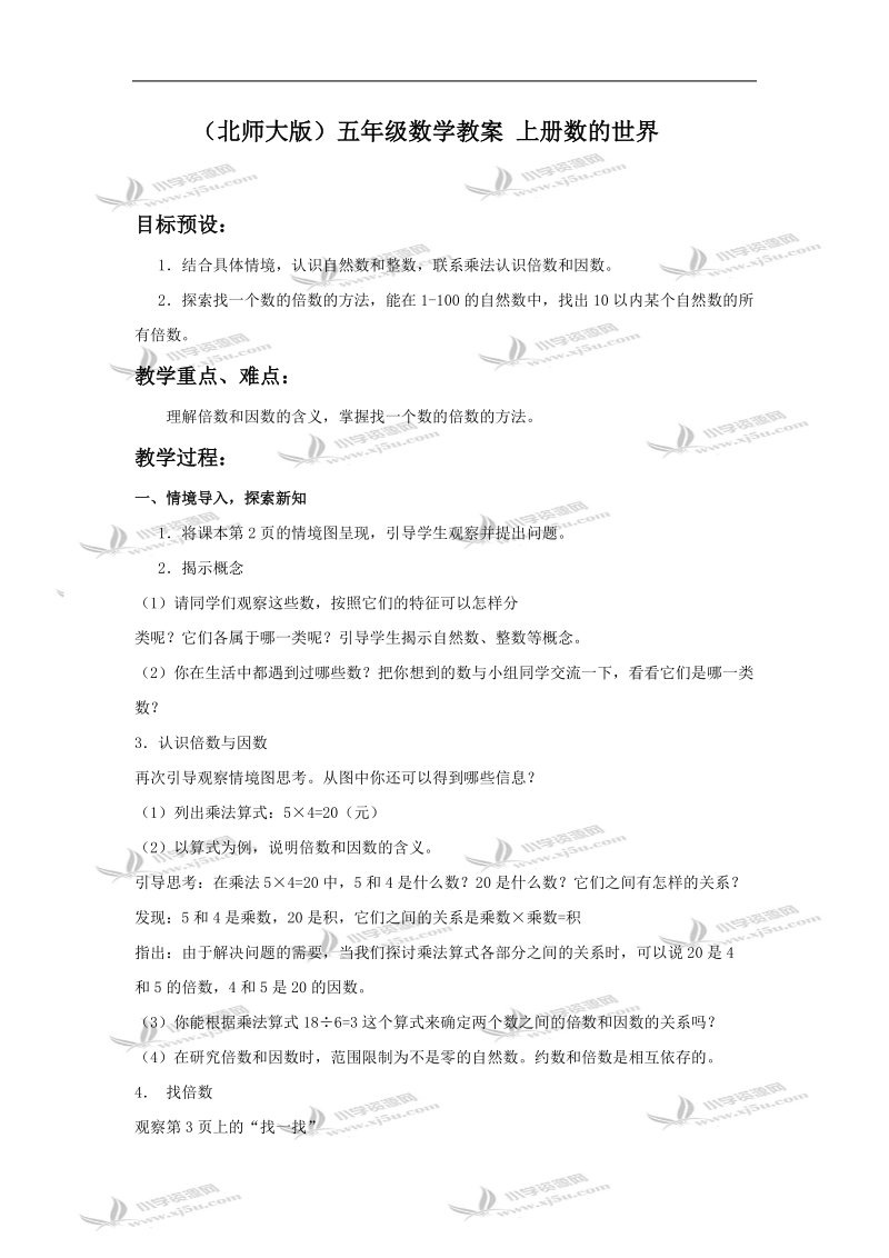 （北师大版）五年级数学教案 上册数的世界.doc_第1页