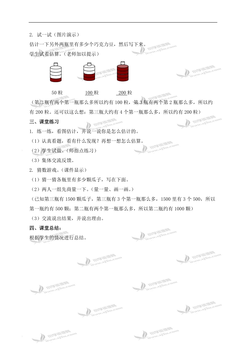 （北京版）二年级数学下册教案 估数、猜数.doc_第2页