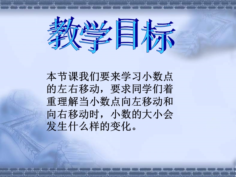 （北师大版）四年级数学下册课件 小数点搬家.ppt_第2页