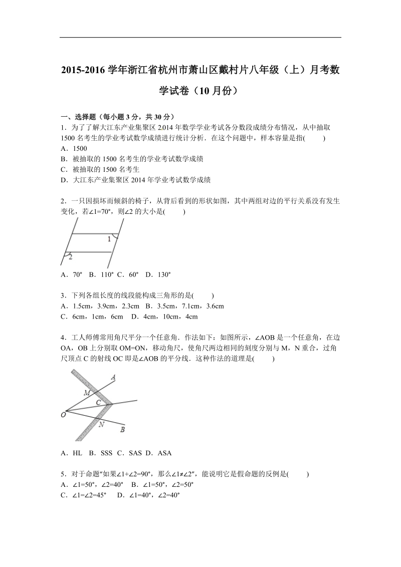 （解析版含答案）浙江省杭州市萧山区戴村片2015-2016年八年级上学期月考数学试卷（10月份）.doc_第1页