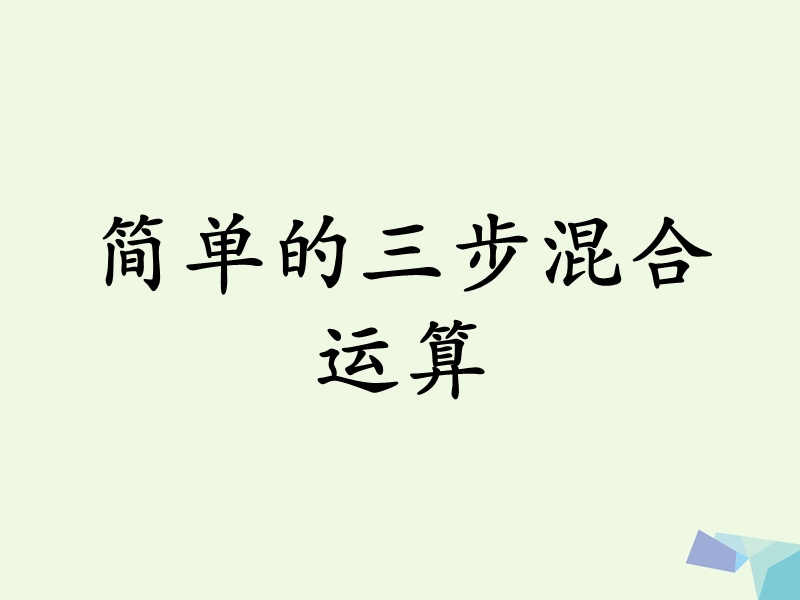 (同步课堂)2016三年级数学上册第5单元四则混合运算一（简单的三步混合运算）教学课件冀教版.ppt_第1页