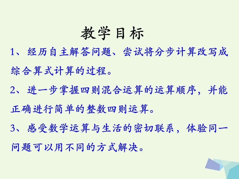 (同步课堂)2016三年级数学上册第5单元四则混合运算一（简单的三步混合运算）教学课件冀教版.ppt_第2页