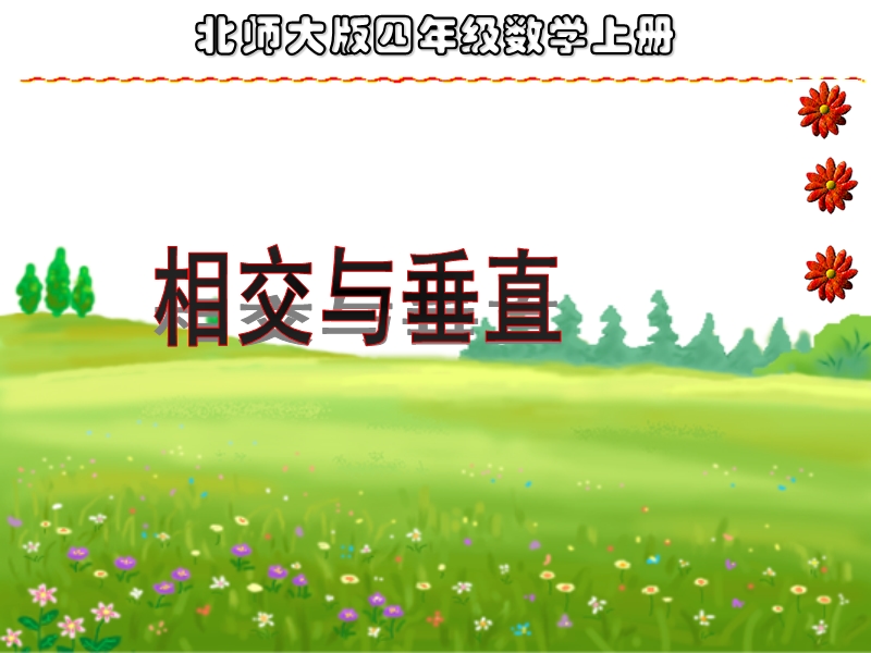 （北师大版）四年级数学课件 相交与垂直1.ppt_第1页