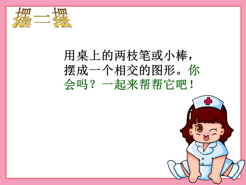 （北师大版）四年级数学课件 相交与垂直1.ppt_第3页