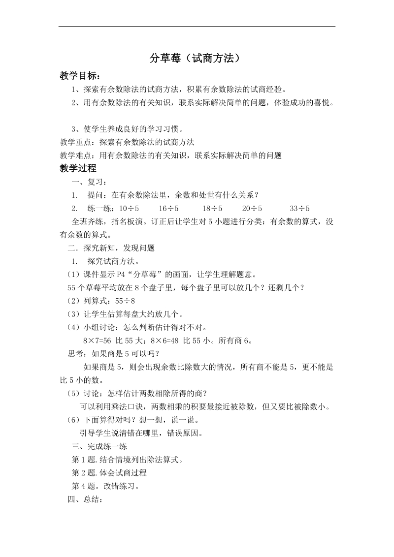 (北师大新标准)二年级数学下册教案 分草莓.doc_第1页