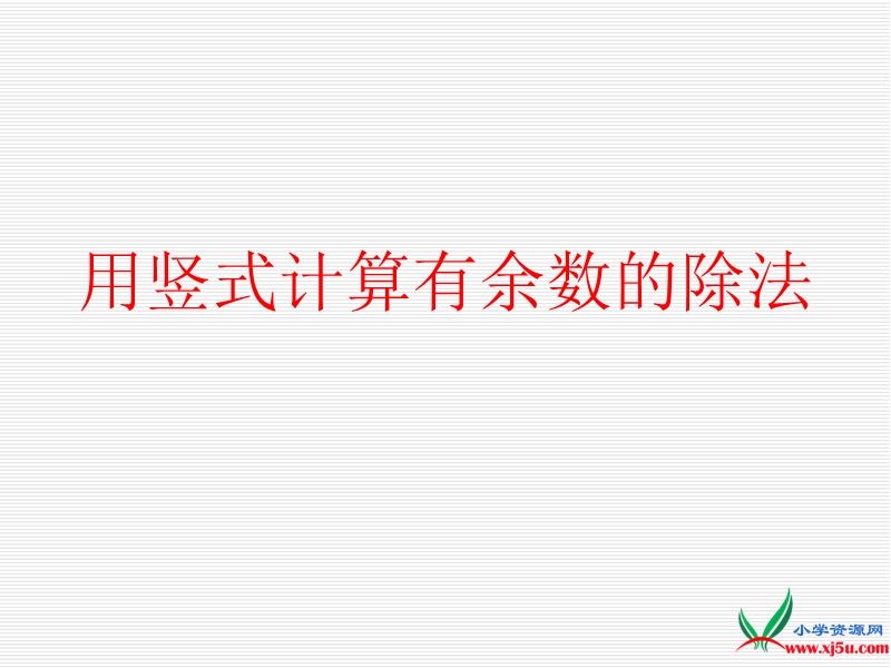 2016春苏教版数学二下1.2《用竖式计算有余数的除法》ppt课件1.ppt_第1页