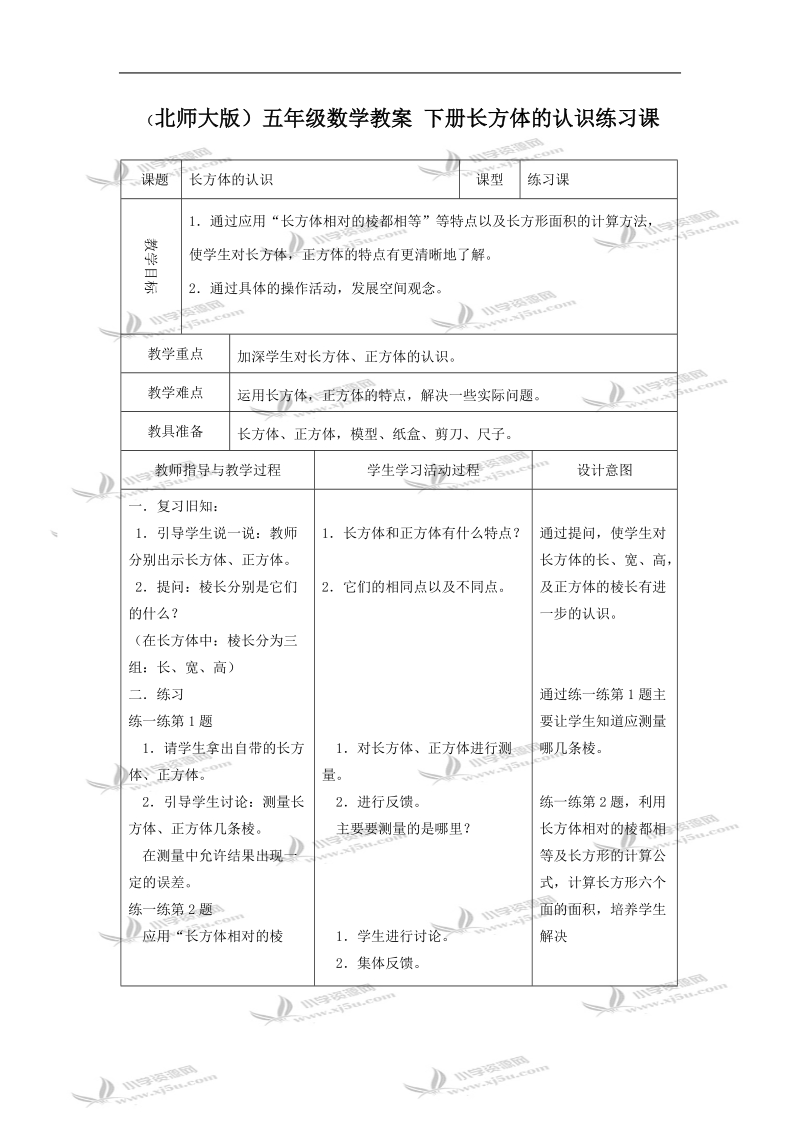 （北师大版）五年级数学教案 下册长方体的认识练习课.doc_第1页