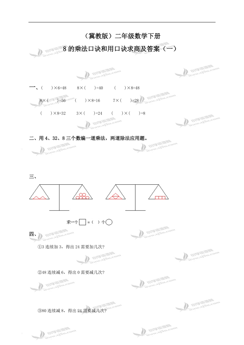 （冀教版）二年级数学下册 8的乘法口诀和用口诀求商及答案（一）.doc_第1页