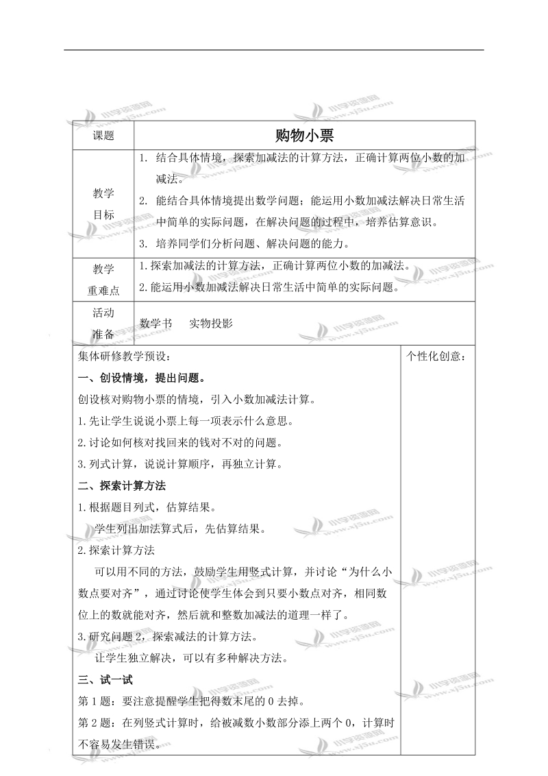 （北师大版）四年级数学下册教案 购物小票 6.doc_第1页