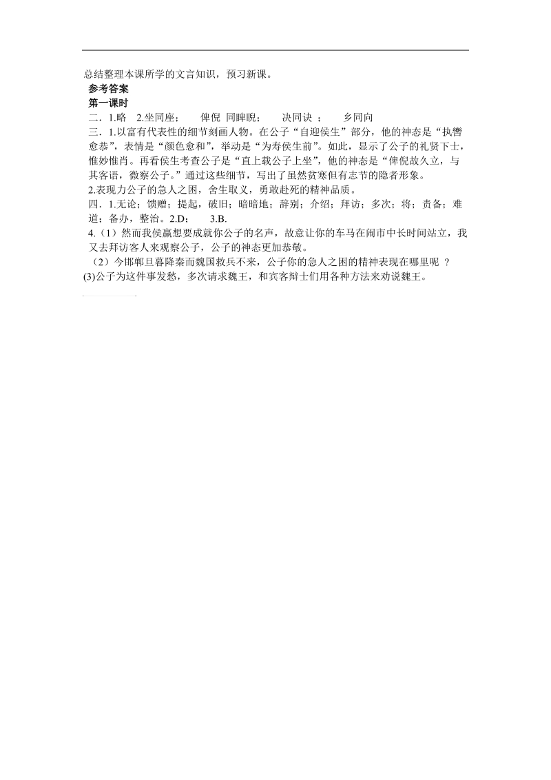 2015-2016年苏教选修《史记》选读 魏公子列传第一课时 学案.doc_第3页