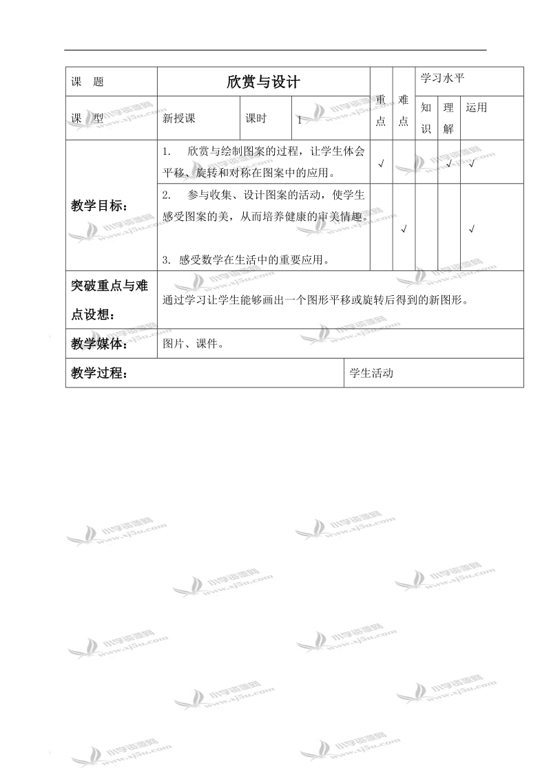 （北师大版）三年级数学下册教案 欣赏与设计.doc_第1页