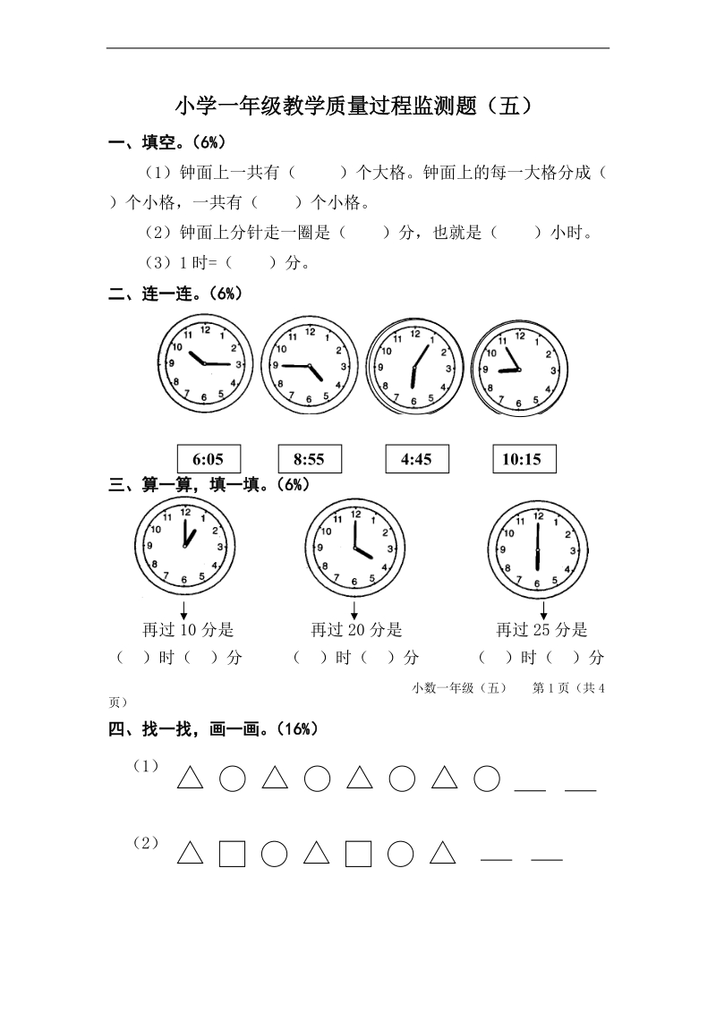 （人教版）一年级数学上册 质量过程监测题（五）.doc_第1页