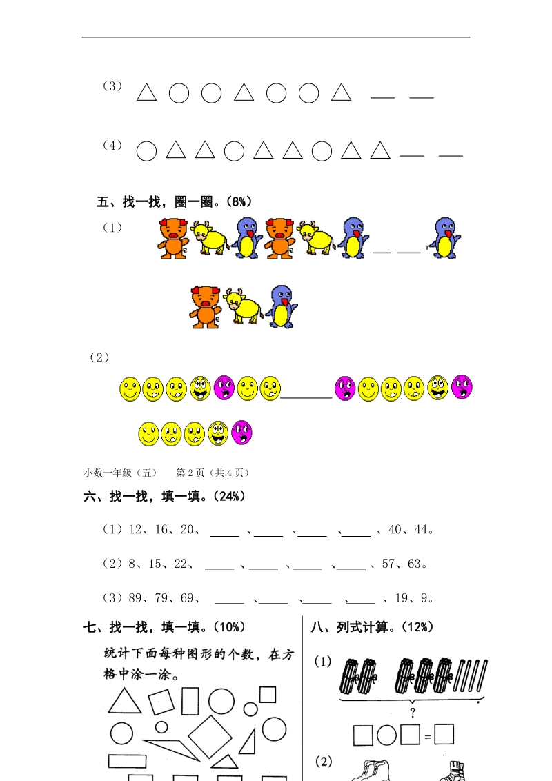 （人教版）一年级数学上册 质量过程监测题（五）.doc_第2页