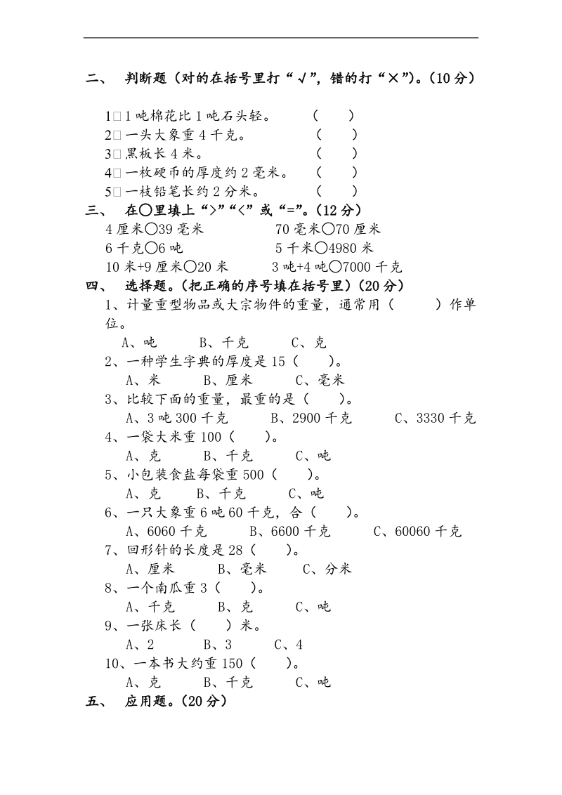 （北师大版）三年级数学上册 第1单元 单位单元检测（无答案）.doc_第2页