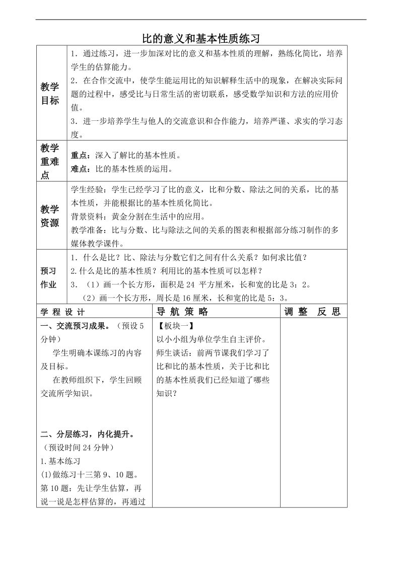 （北京版）六年级数学下册教案 比的意义和基本性质练习.doc_第1页