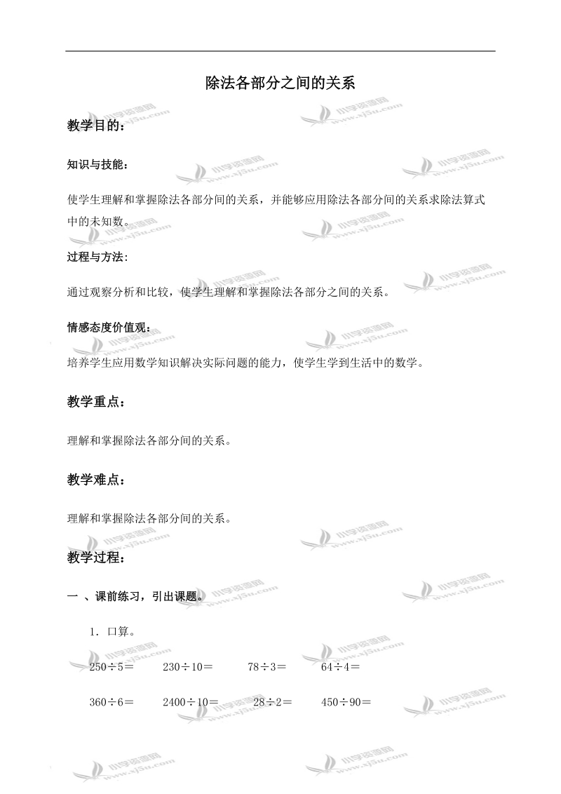 （人教版）四年级数学上册教案 除法各部分之间的关系.doc_第1页