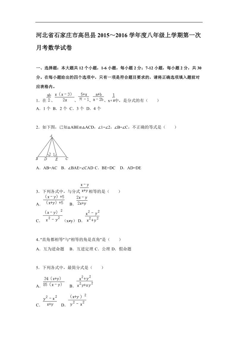 （解析版含答案）河北省石家庄市高邑县2015-2016学年八年级上学期第一次月考数学试题.doc_第1页