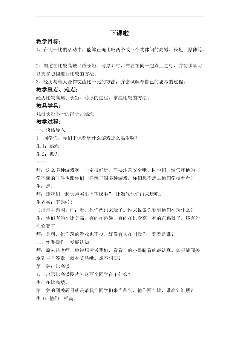 （北师大标准版）一年级数学上册教案 下课啦 1.doc_第1页