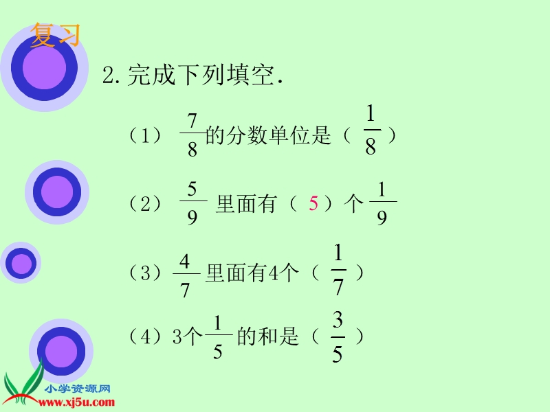 （北京版）五年级数学下册课件 同分母分数加、减法1.ppt_第3页