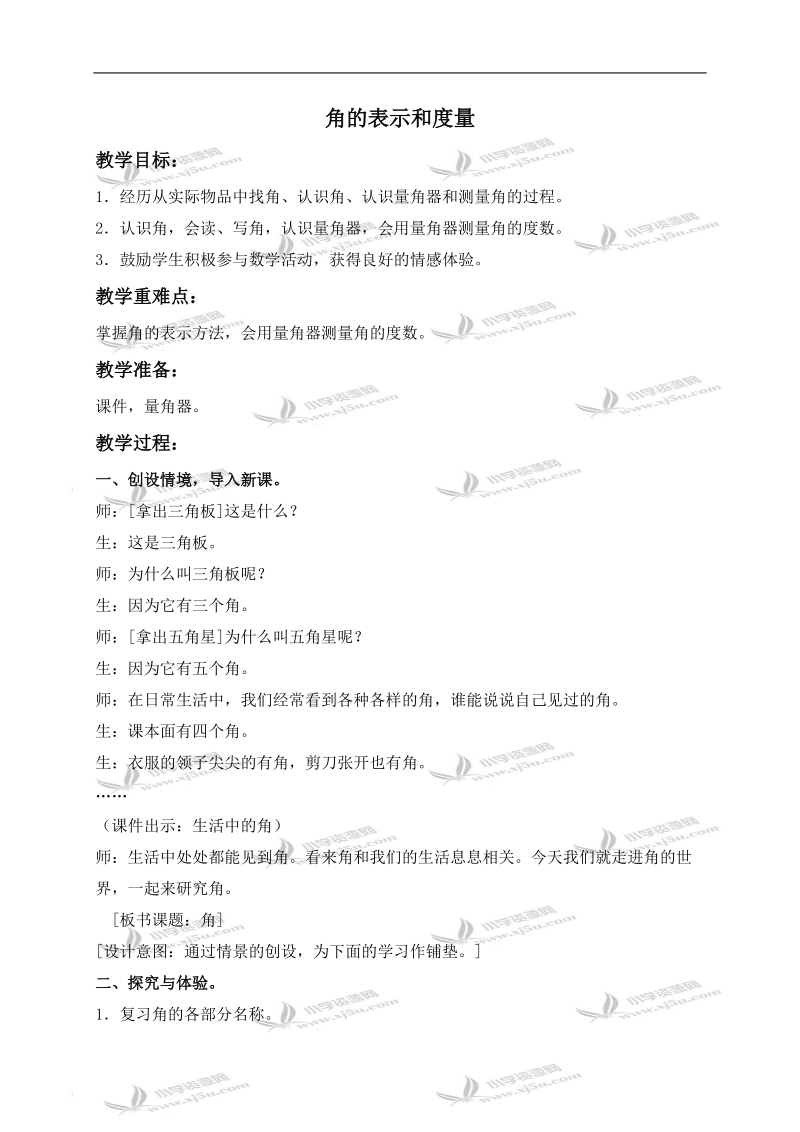 （冀教版）四年级数学上册教案 角的表示和量.doc_第1页