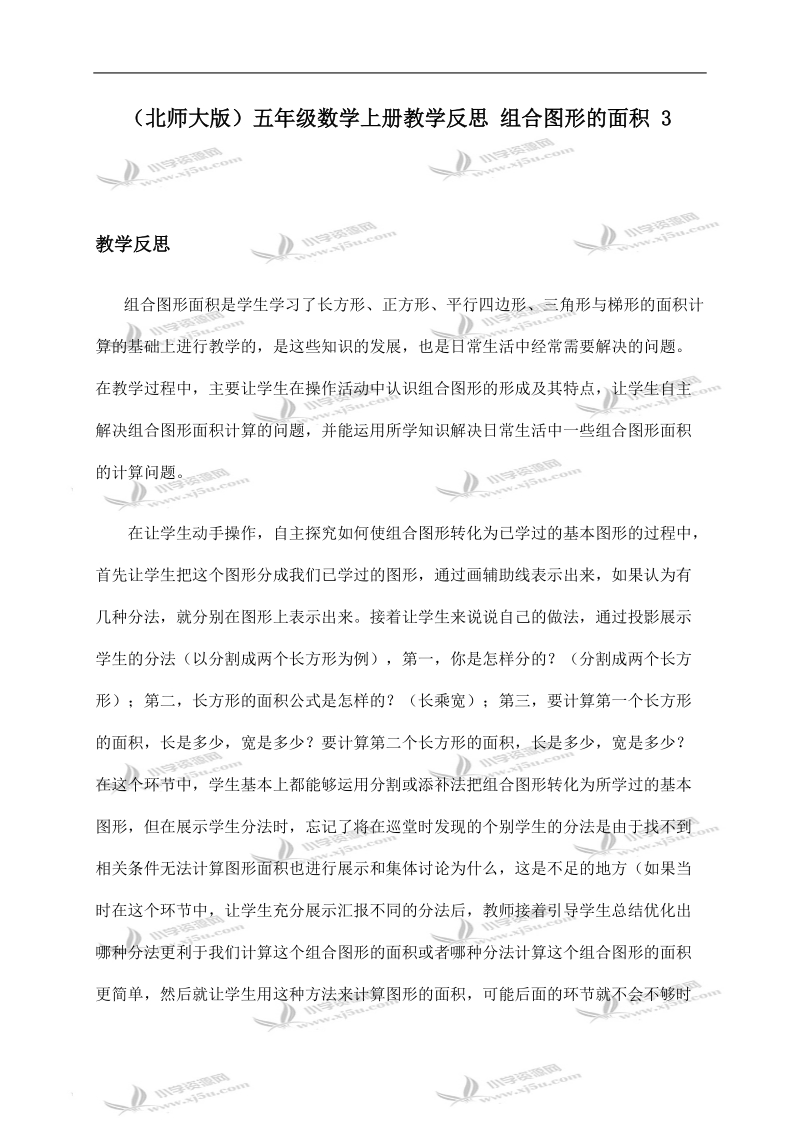 （北师大版）五年级数学上册教学反思 组合图形的面积 3.doc_第1页