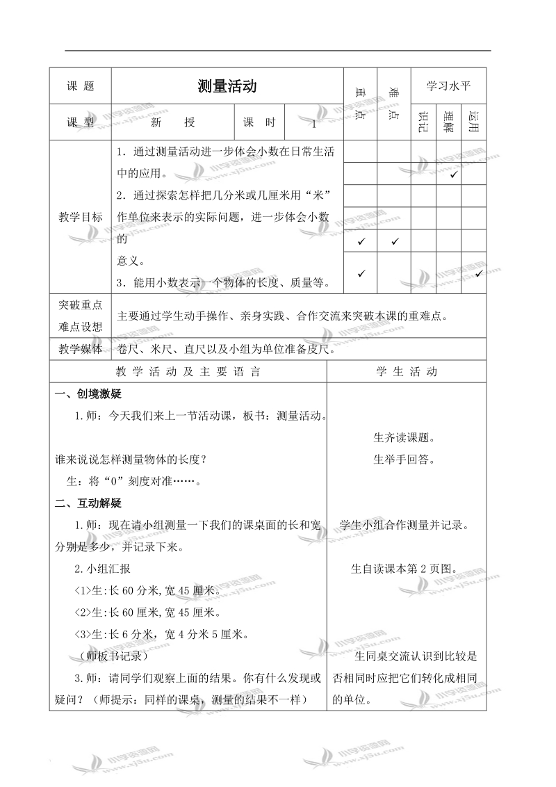 （北师大版）四年级数学下册教案 测量活动 9.doc_第1页