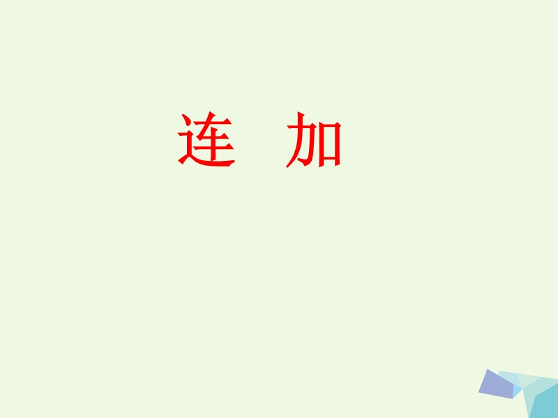 (同步课堂)一年级数学上册第8单元20以内的加法（连加）教学课件冀教版.ppt_第1页