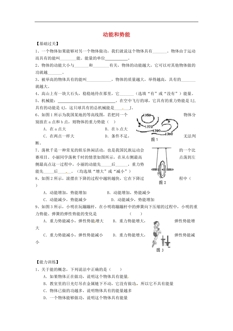 重庆市涪陵第十九中学校2018年八年级物理下册11.3 动能和势能练习（新人教版）.doc_第1页