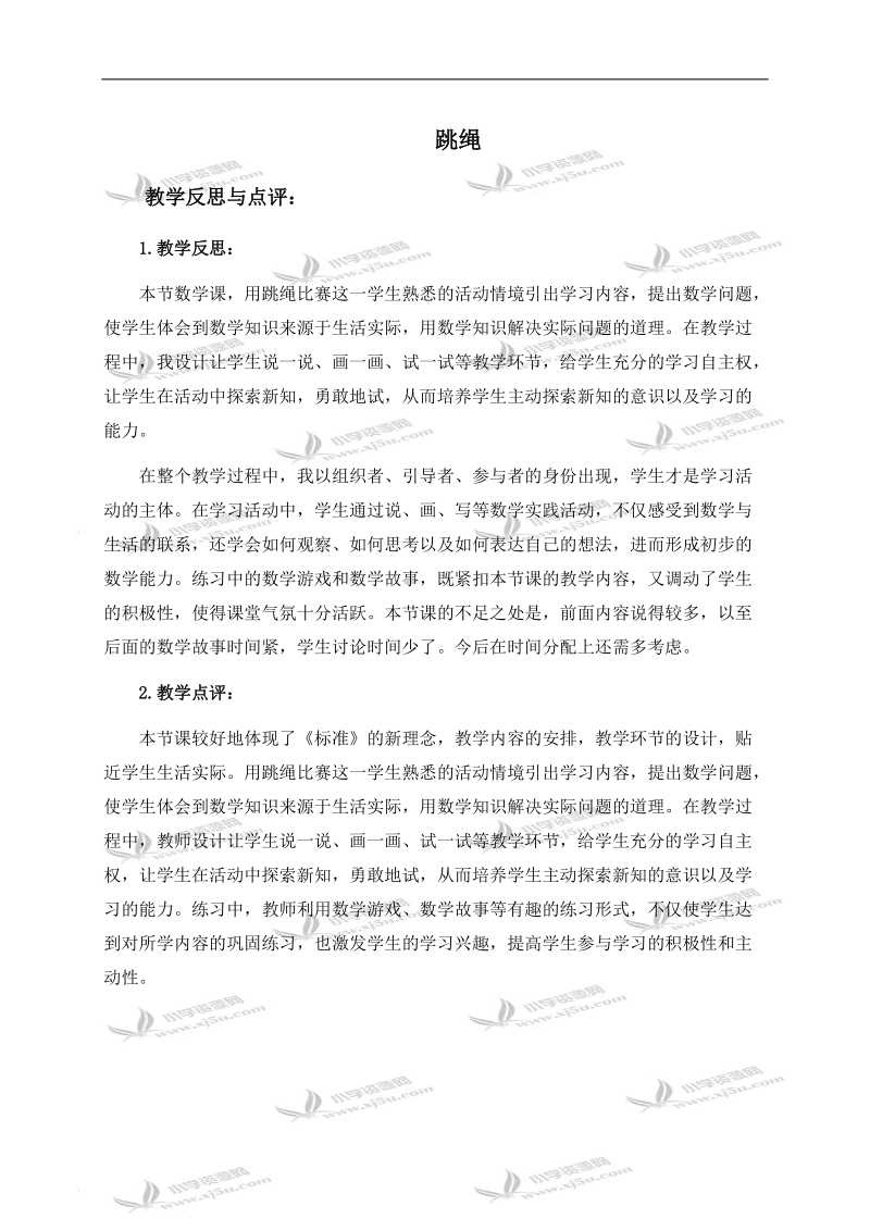 （北师大版）一年级数学上册教学反思与点评 跳绳.doc_第1页