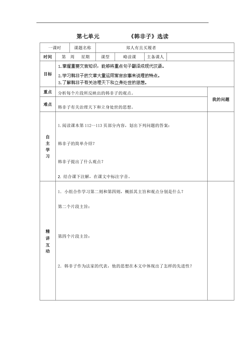 第七单元 郑人有且买履者 导学案(人教版选修《先秦诸子选读》).doc_第1页