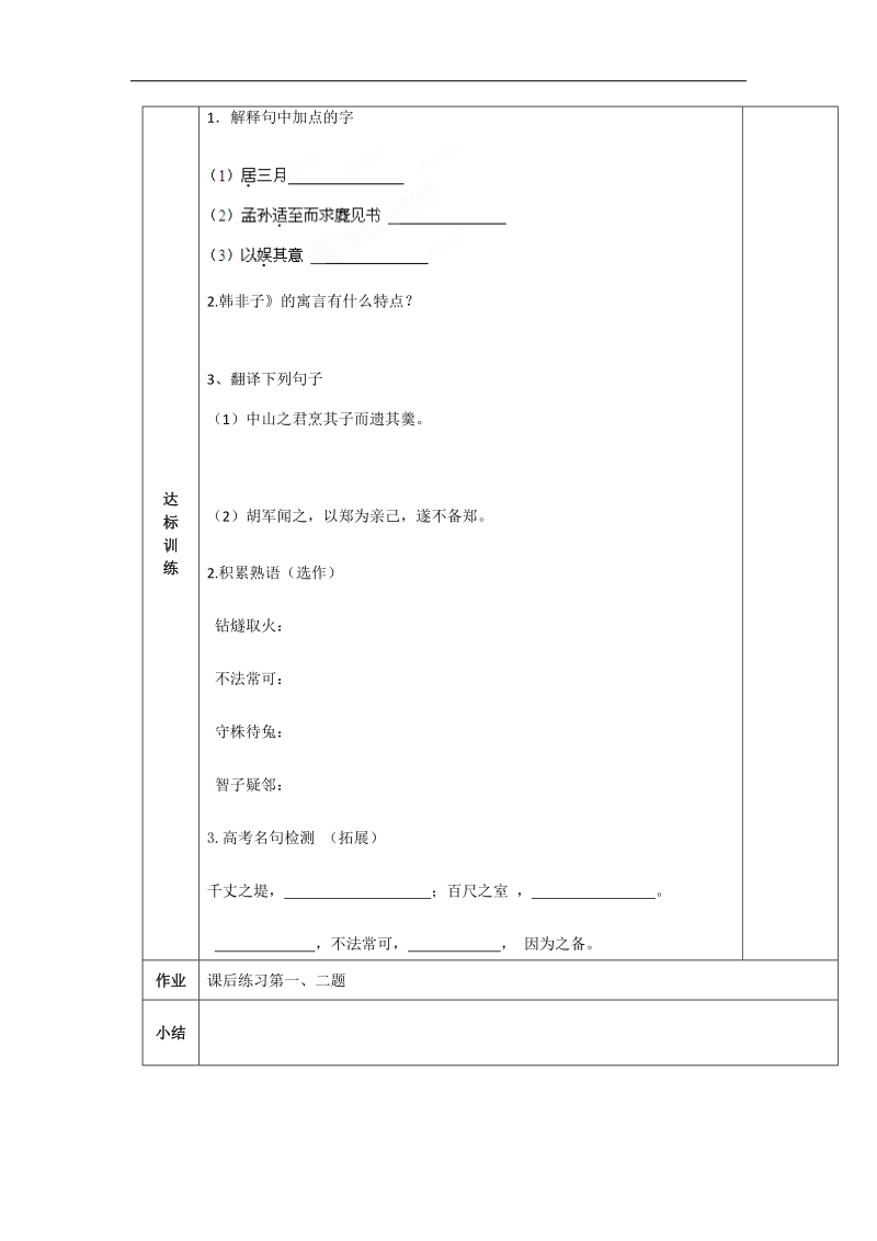 第七单元 郑人有且买履者 导学案(人教版选修《先秦诸子选读》).doc_第2页