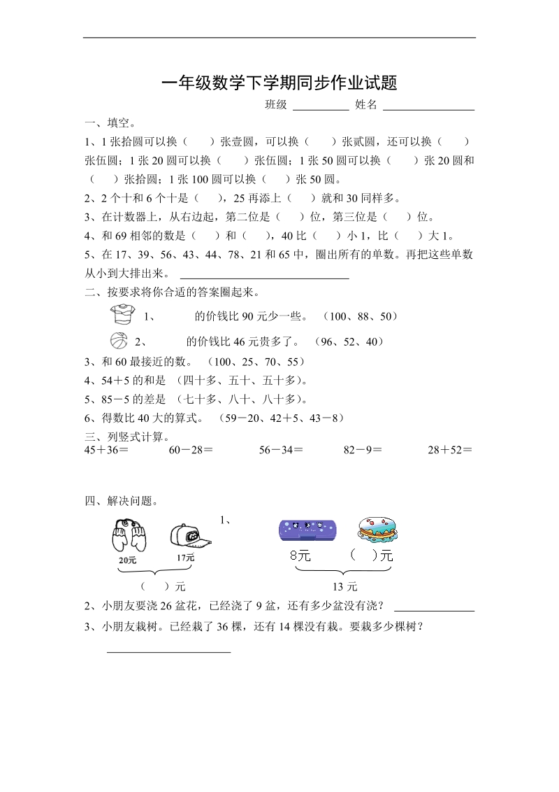 （冀教版） 一年级数学下册 同步作业试题（一）.doc_第1页