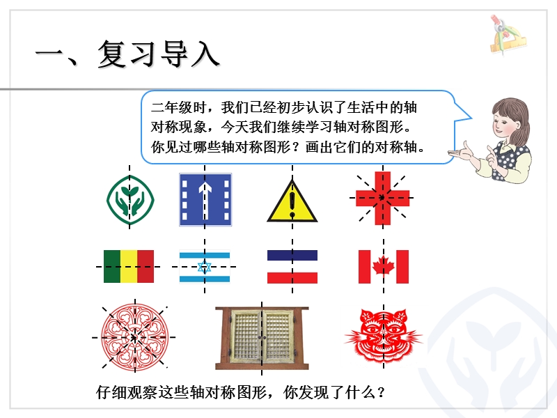 2016（人教新课标 2014秋）小学四年级数学下册 7.4图形的运动 轴对称 课件.ppt_第2页