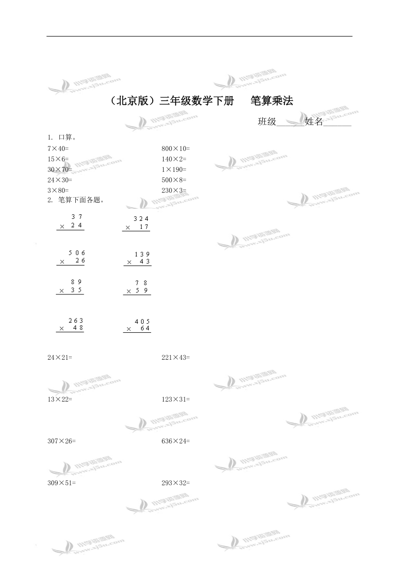 （北京版）三年级数学下册   笔算乘法（一）.doc_第1页