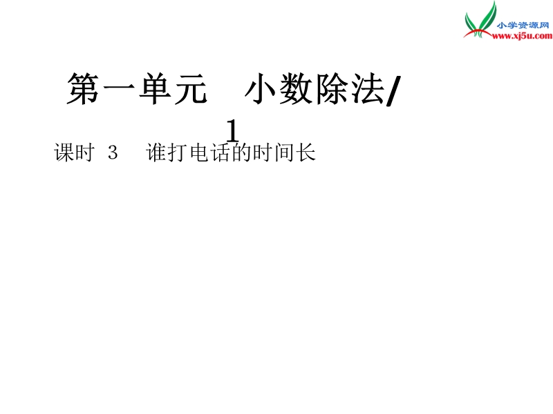 2016秋（北师大版）五年级上册数学作业课件第一单元 课时 3　谁打电话的时间长.ppt_第1页