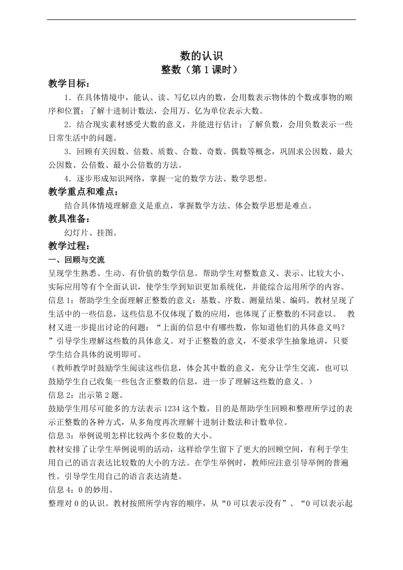 （北师大版）六年级数学下册教案 总复习 数的认识.doc_第1页