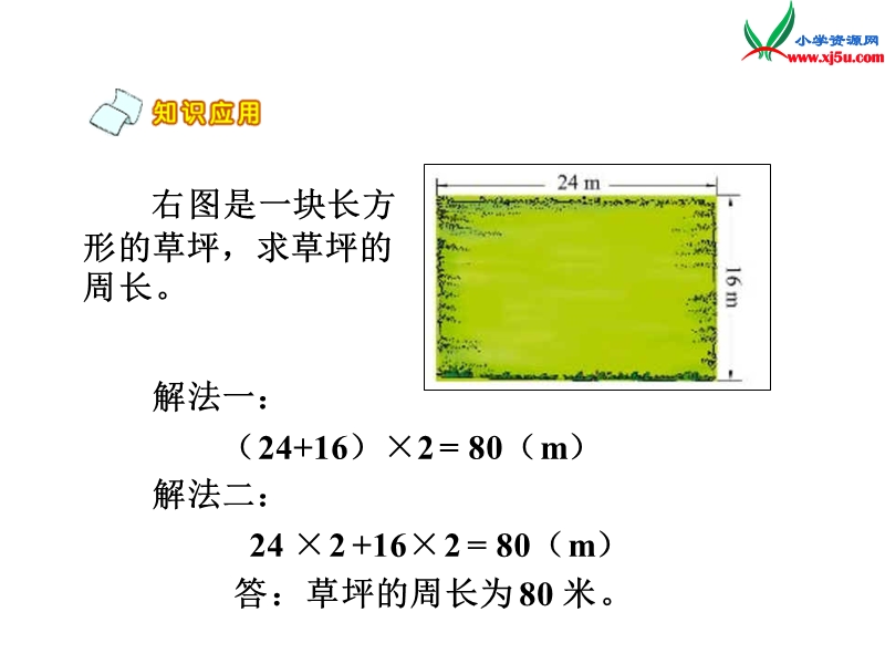 ( 北师大版)三年级数学上册《地砖的周长》课件(8ppt).ppt_第3页