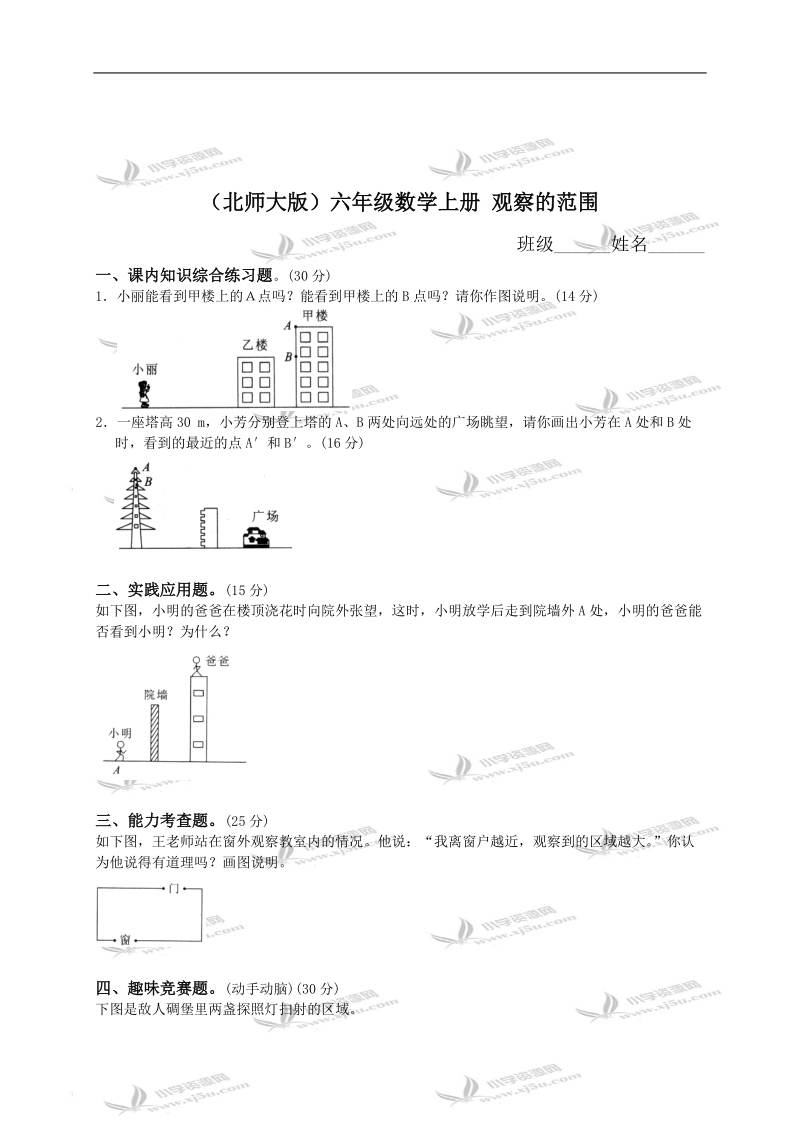 （北师大版）六年级数学上册 观察的范围及答案.doc_第1页