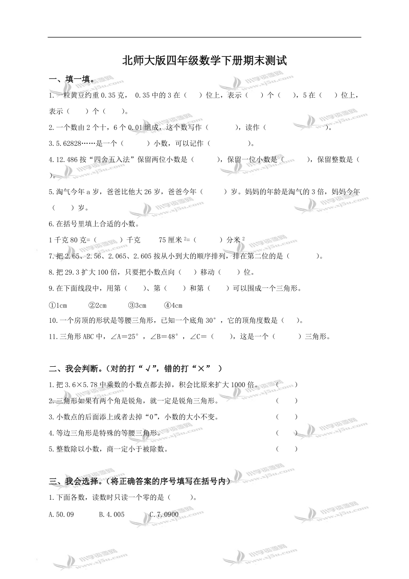 （北师大版）四年级数学下册期末测试及答案.doc_第1页