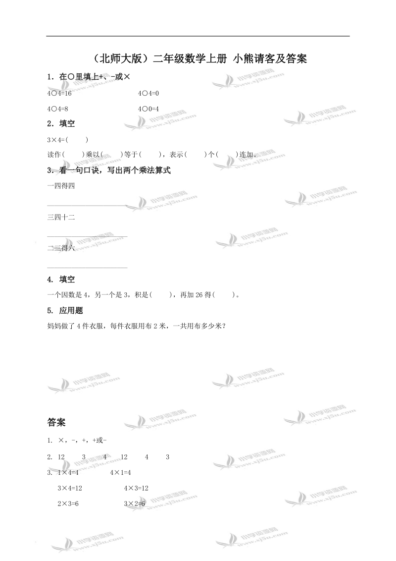 （北师大版）二年级数学上册 小熊请客及答案.doc_第1页