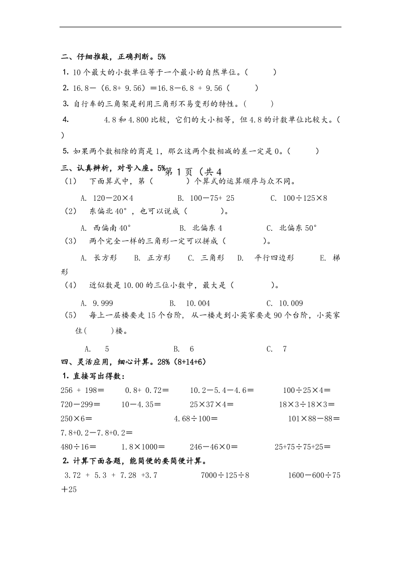 （人教版）四年级数学下学期 期末质量检查卷㈠.doc_第2页