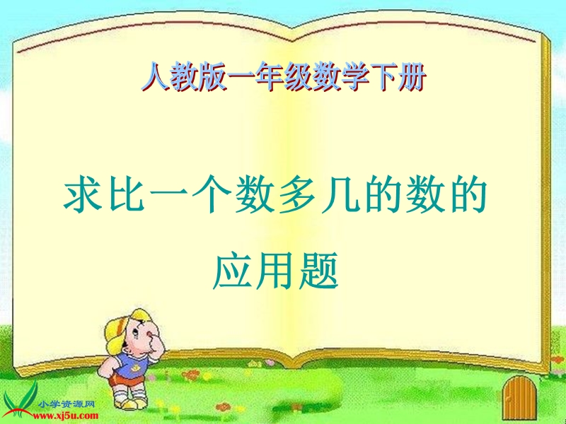 （人教版）一年级数学下册课件 求比一个数多几的数的应用题.ppt_第1页