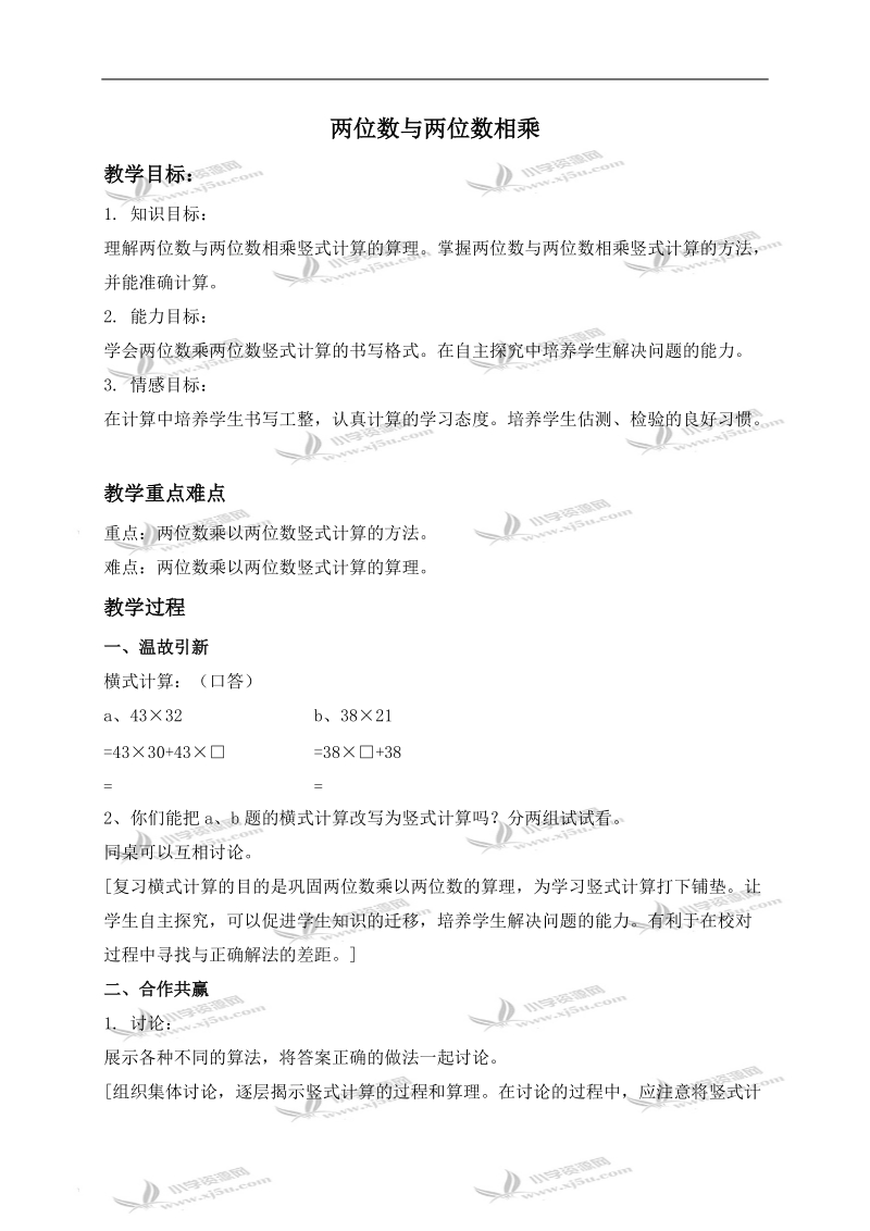 （沪教版）三年级数学下册教案 两位数与两位数相乘 2.doc_第1页