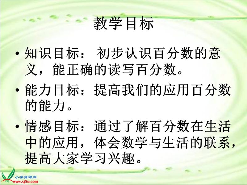 （北师大版）五年级数学下册课件 百分数的认识2.ppt_第2页