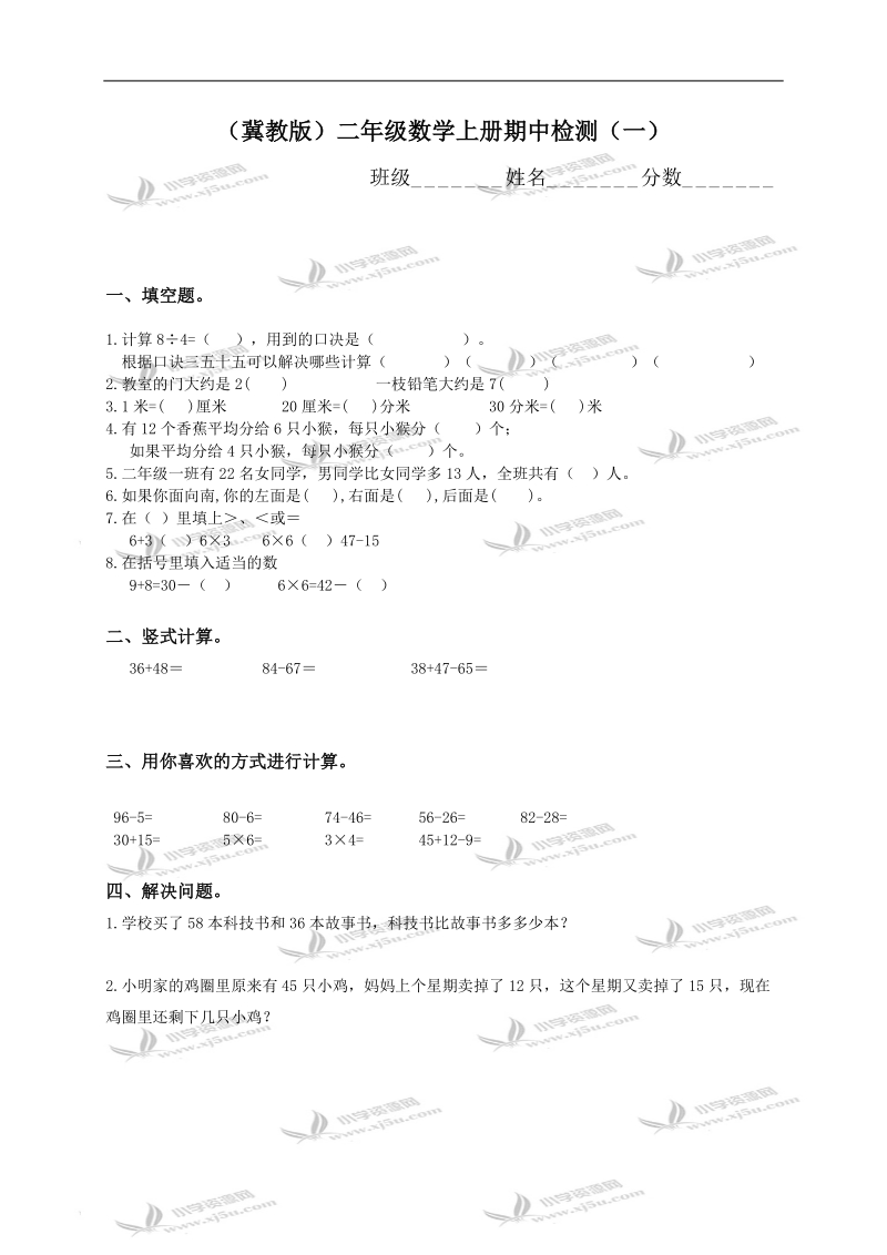 （冀教版）二年级数学上册期中检测（一）.doc_第1页