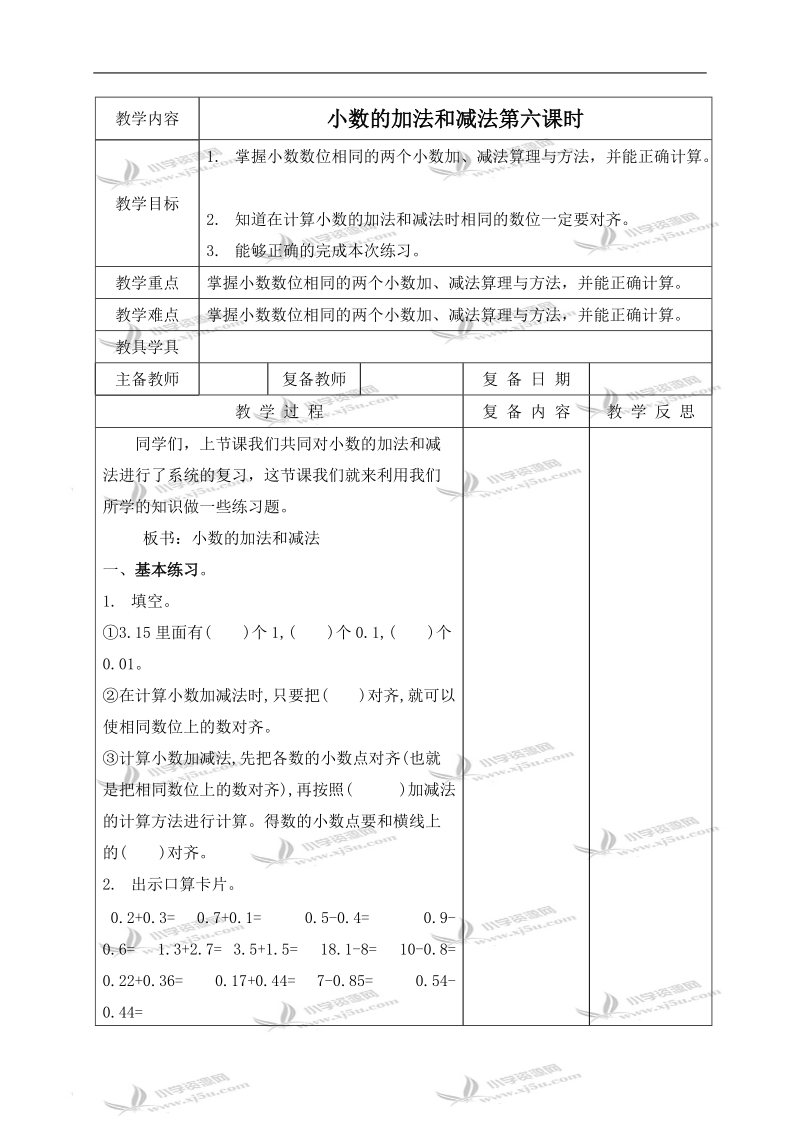 （北京版）四年级数学下册教案 小数的加法和减法第六课时.doc_第1页