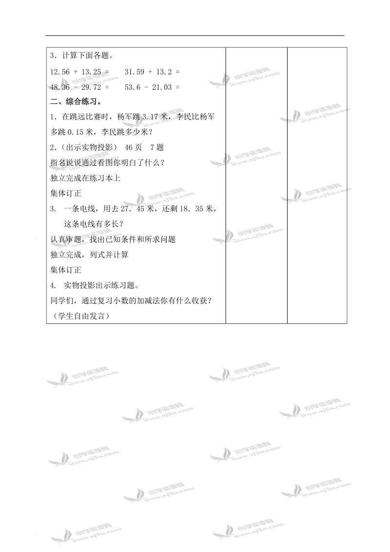 （北京版）四年级数学下册教案 小数的加法和减法第六课时.doc_第2页