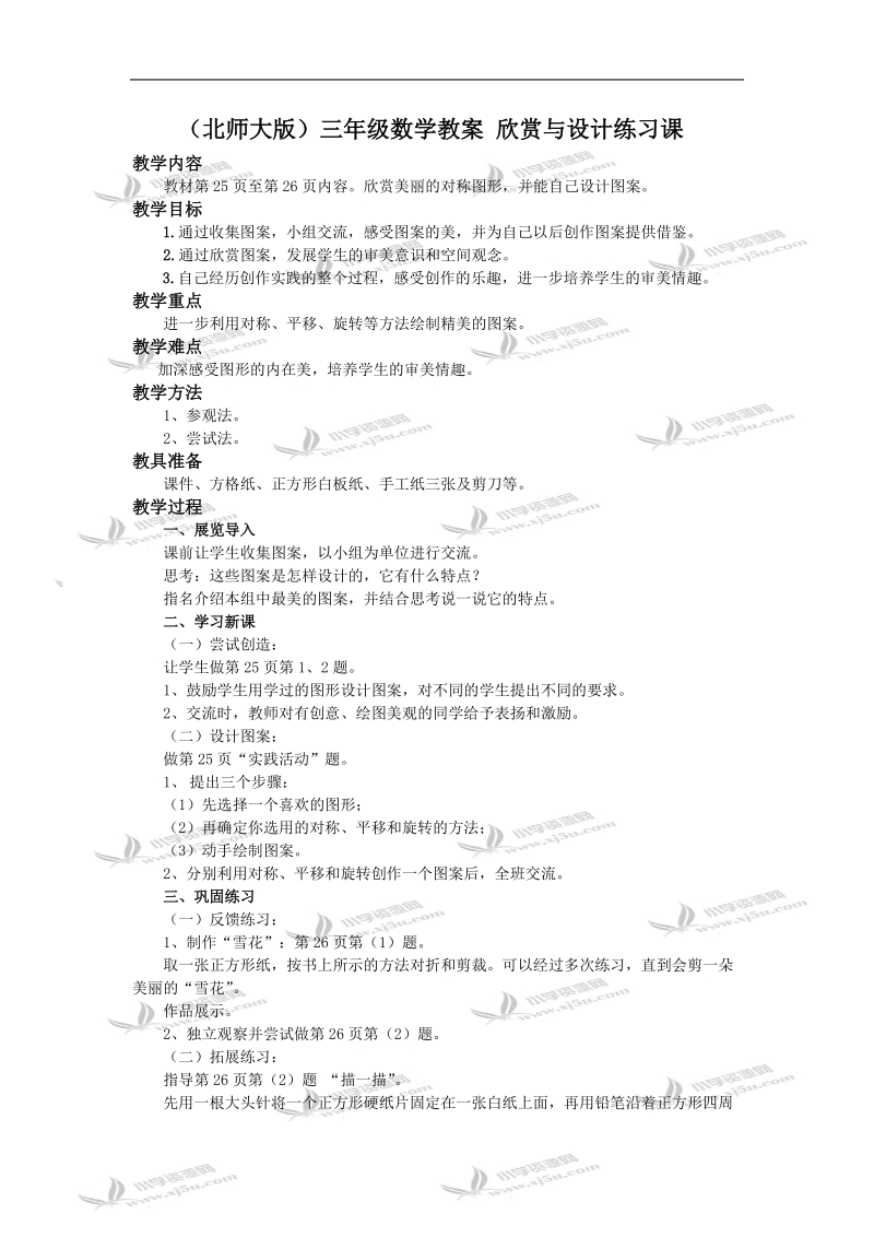 （北师大版）三年级数学教案 欣赏与设计练习课.doc_第1页